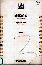 永远的家 传统惯性与社会结合