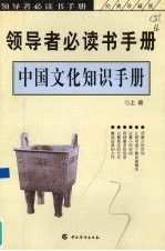 中国文化知识手册 上