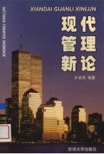现代管理新论