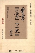 20世纪二十四史研究丛书 晋书八书二史研究