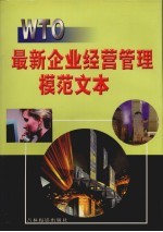WTO:最新企业经营管理模范文本 卷2