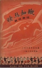 快马加鞭 集体舞选