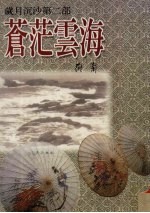 苍茫云海 岁月沉沙第2部