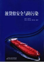 液货船安全与防污染