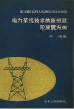 电力系统技术的新成就和发展方向
