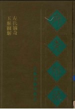 宛委别藏 10 五服图解 左氏摘奇