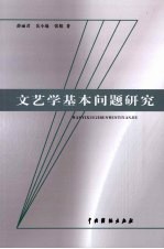文艺学基本问题研究