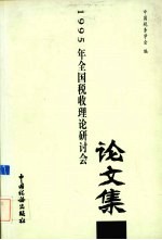 1995年全国税收理论研讨会论文集
