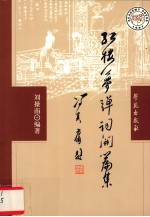 红楼梦弹词开篇集