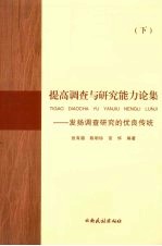 提高调查与研究能力论集:增强理论联系实际能力 下