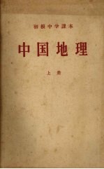 中国地理 上