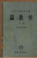 铸铁学 下