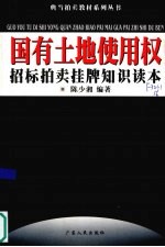 国有土地使用权招标拍卖挂牌知识读本