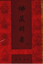 佛藏辑要 第40册