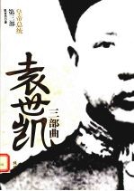 袁世凯三部曲 皇帝总统 第3部