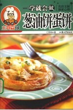 一学就会做葱油饼蛋饼