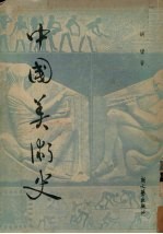 中国美术史