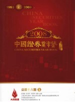 中国证券业年鉴 2008 总第16期 上