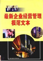 WTO:最新企业经营管理模范文本 卷4