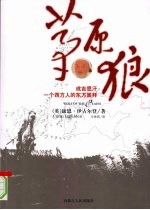 草原狼 成吉思汗一个西方人的东方崇拜