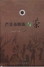 芒景布朗族与茶