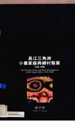 长江三角洲小农家庭与乡村发展