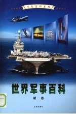 世界军事百科 第1卷