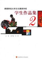 西南财经大学文化素质学校学生作品集 二