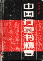中国行草书精要