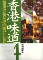 香港味道 (四)