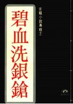 古龙作品集 碧血洗银枪