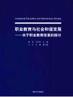 职业教育与社会和谐发展 关于职业教育改革的探讨