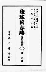 琉球国志略 二