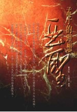 亚圣 孟子的理想