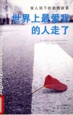世界上最爱我的人走了