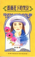 蔷薇花下的哭泣