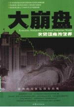 大崩盘:次贷扭曲的世界