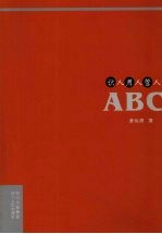 识人 用人 管人ABC