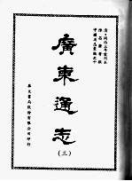 广东通志 三