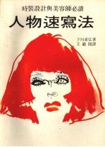 人物速写法 时装设计与美容师必读