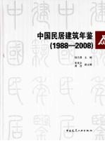 中国民居建筑年鉴 1988-2008