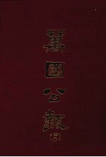 万国公报 四○