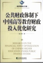 公共财政体制下中国高等教育财政投入优化研究