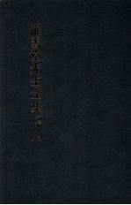 罗雪堂先生全集 初编 十
