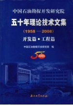 中国石油勘探开发研究院五十年理论技术文集 1958-2008 开发篇·工程篇