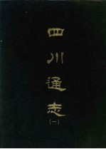 四川通志 一