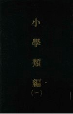 小学类编 一