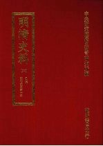 明清史料 六