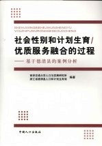 社会性别和计划生育/优质服务融合的过程:基于德清县的案例分析