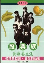 股票族食疗养生法